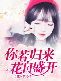 你若归来，花自盛开