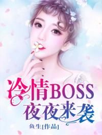 冷情BOSS夜夜来袭