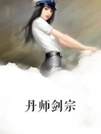 丹师剑宗