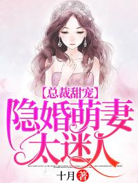 总裁甜宠：隐婚萌妻太迷人