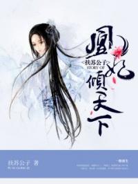 邪尊誓宠：凰妃请入帐