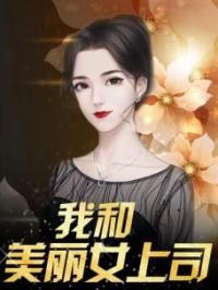 我和美丽女上司