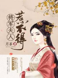 将军夫人惹不得