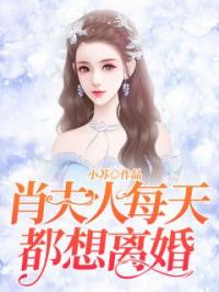 肖夫人每天都想离婚