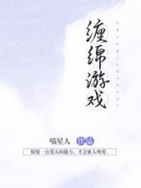 缠绵游戏