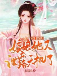 农门悍后：娘娘她又泄露天机了