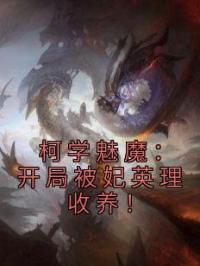 柯学魅魔：开局被妃英理收养！