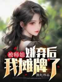 被师姐嫌弃后，我摊牌了