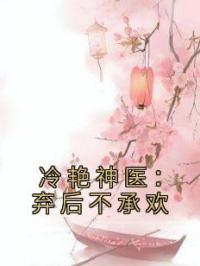 冷艳神医：弃后不承欢