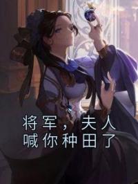 将军，夫人喊你种田了