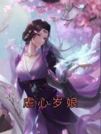 虐心岁娘