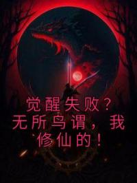 觉醒失败？无所鸟谓，我修仙的！