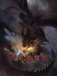 师弟堕魔后