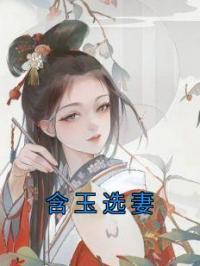 含玉选妻