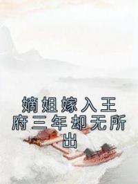 嫡姐嫁入王府三年却无所出