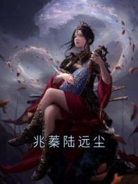 兆蓁陆远尘公孙黎