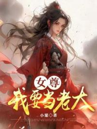 女尊：我要当老大