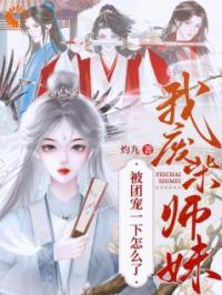 废材小师妹，被极品宗门宠上天