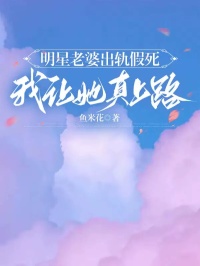 明星老婆出轨假死，我让她真上路