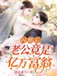 闪婚后，老公竟是亿万富翁