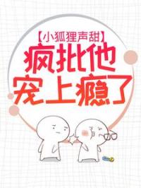 小狐狸声甜，疯批他宠上瘾了