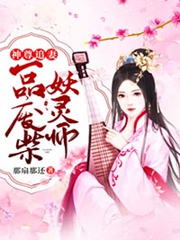 【都市爽文】虞倾情沈苏神尊追妻：一品废柴妖灵师未删减版全集在线阅读