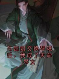 与姐姐交换琴魂后，我成了天命琴女